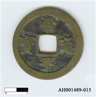 常平通寶（當五錢）藏品圖，第29張